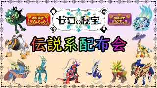 【ポケットモンスターSV】　定例配布会開催　伝説、幻100体以上用意　【ゼロの秘宝】　【碧の仮面】