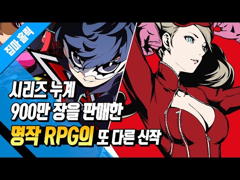 명작 RPG 페르소나 5의 또 다른 신작 페르소나 5 택티카는 어떤 게임일까? [닌텐도 스위치 / 플레이스테이션 / 엑스박스 / 스팀 신작 게임]