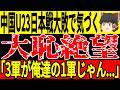 【U-23 アジアカップ】日本に大敗した直後、中国識者が試合前発言を訂正「まるで違った…」【ゆっくりサッカー/海外の反応/ワールドカップ】