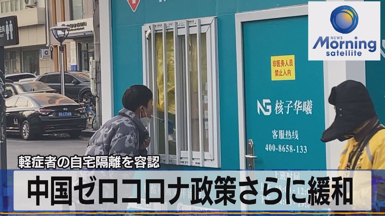 軽症者の自宅隔離を容認 中国ゼロコロナ政策さらに緩和【モーサテ
