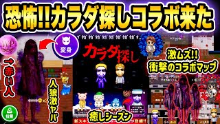 青鬼オンライン】初見！カラダ探しコラボがとんでもなくやばすぎ