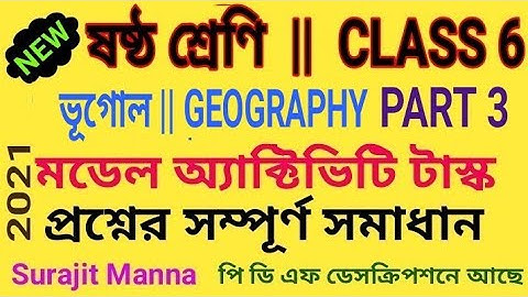 মডেল অ্যাক্টিভিটি টাস্ক,পার্ট ৩|ষষ্ঠ শ্রেণী|ভূগোল|Model Activity Task-3|Class 6|Geography|WBBSE 2021