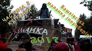 картинка: Вашківці маланка 2017 (купання) / Malanka de la Vașcăuți 2017 (чатина 2)