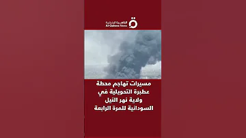 مسيرات تهاجم محطة عطبرة التحويلية في ولاية نهر النيل السودانية للمرة الرابعة 