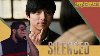 مختارات كورية: مراجعة فيلم Silenced