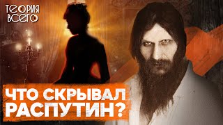 Распутин: Правда И Ложь / Отношения С Императрицей / Влияние На Судьбу России | Теория Всего