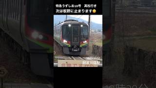 【名車】特急うずしお10号高松行き@阿波川端駅（2700系）