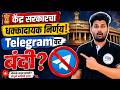केंद्र सरकारचा मोठा निर्णय | Telegram वर बंदी? 🔥 नेमकं काय घडलं? | Telegram Ban News Marathi