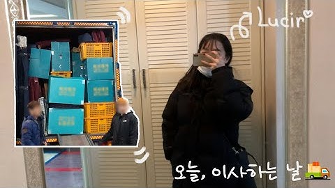 (Eng sub) 이사가는 날 VLOG |  포장이사 | 새로운 보금자리로 🏠 | The day I moved into new house | vlog