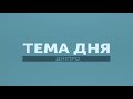 &quot;Тема Дня&quot; Современные технологии в клинических исследованиях. Проф. Бондаренко И.Н.