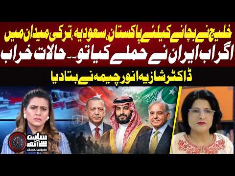 Pakistan, Saudi Arabia & Türkiye Step In to Protect the Gulf —What If Iran Attacks?|Dr. Shazia Anwar
