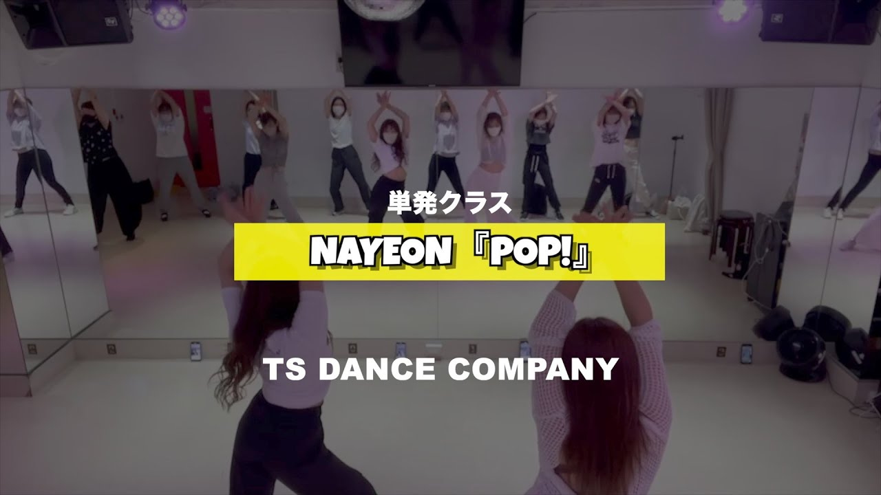 ナヨン『POP!』単発クラスの様子【TSダンスカンパニー】