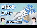 【工作】手先が器用でJENGAもできる！ロボットハンドの作り方と仕組みを解説