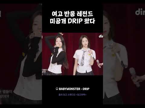 딩고어택 미공개 <strong>DRIP</strong> 영상 떴다 #딩고어택 #베이비몬스터 #BABYMONSTER#루카 #파리타 #아사 #아현 #로라 #치키타#<strong>DRIP</strong> #dingo