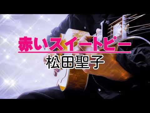 【赤いスイートピー】-松田聖子- カバー ギター 弾き語り 歌ってみた