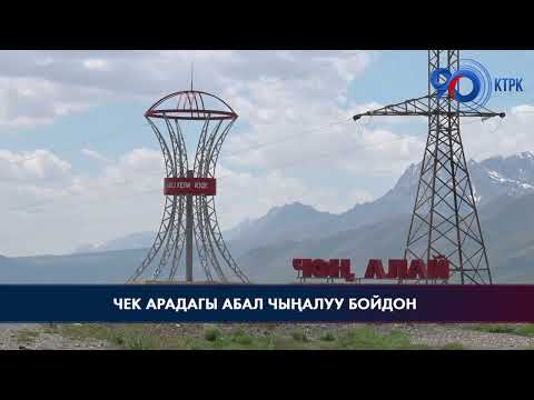 Video: Чыңалуу азайабы?