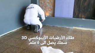 طريقة تنفيد صباغة إلإبوكسي على لارض  3D