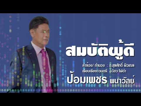 สมบัติผู้ดี: ป้อมเพชร พนาวัลย์