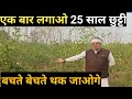 एक बार लगाओ 25 साल तक मोज करो 🔥