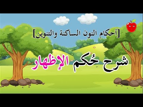 شرح حكم الإظهار في منظومة تحفة الأطفال