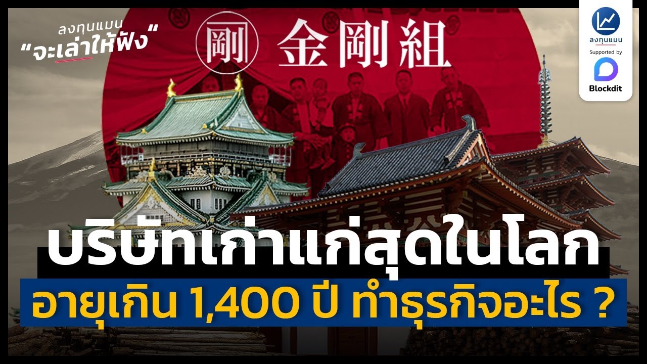 บริษัทที่เก่าแก่สุดในโลก มีอายุเกิน 1,400 ปี ทำธุรกิจอะไร ? | ลงทุนแมนจะเล่าให้ฟัง