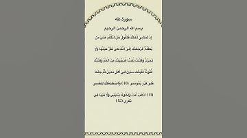 سورة طه مكتوبة من الاية 40الي42 #سورة_طه #فارس_عباد #القرآن_الكريم #quran_tilawat #quran #قرآن #fyp
