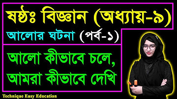 আলো কীভাবে চলে || আমরা কীভাবে দেখি || আলোর ঘটনা || ষষ্ঠ শ্রেণির বিজ্ঞান || Class 6 Science C 9 (P-1)