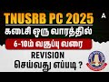 TNUSRB PC Revision | How to Revise Full Syllabus in Less Time? | TNUSRB PC Exam Preparation in Tamil