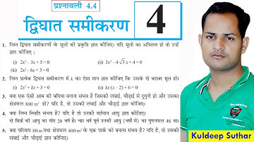Q1 to 5 Ex 4.4 | Ch 4 द्विघात समीकरण | Class 10 Maths - NCERT (Quadratic Equation)
