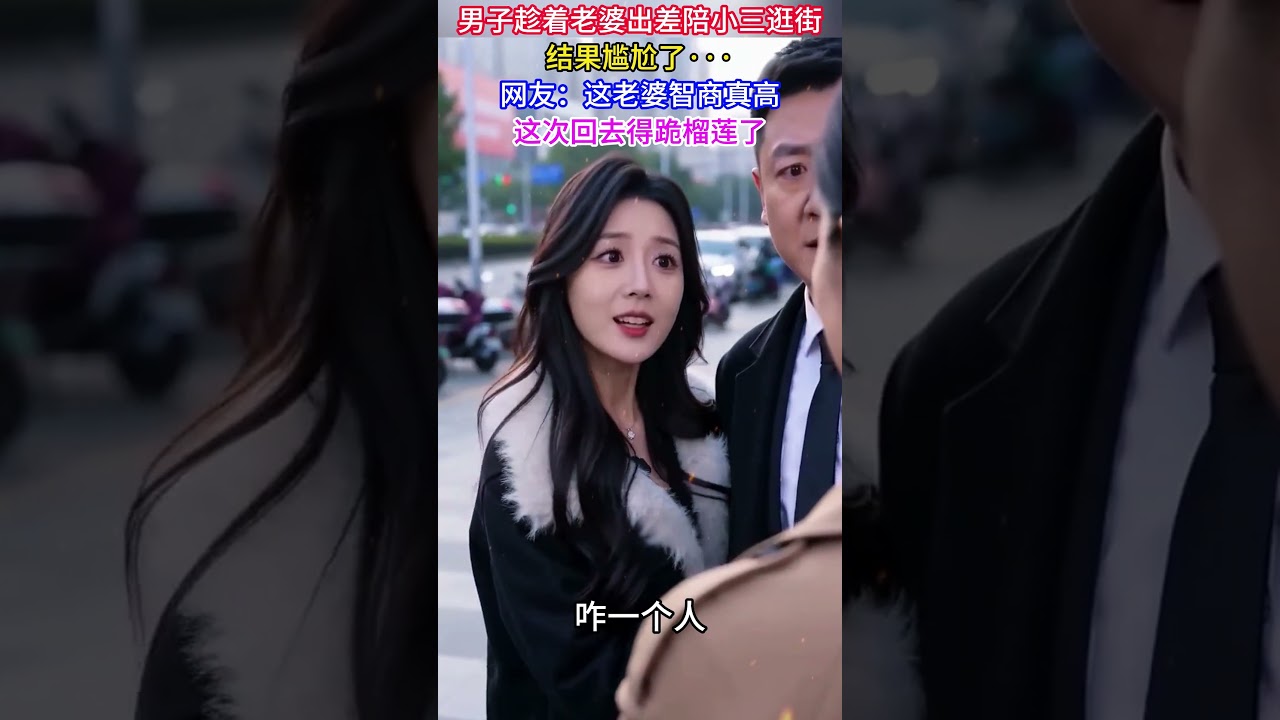 男子趁著老婆出差陪小三逛街，結果尷尬了···，網友：這回去得跪榴槤了#夫妻情感#劈腿#離婚#婚姻#記錄生活#熱門#社會百態#真實#萬萬沒想到