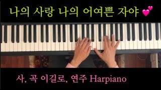 나의 사랑 나의 어여쁜 자야 - 이길로