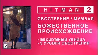 Видео HITMAN 2 - Обострение. Божественное происхождение. Бесшумный убийца. (0.50-1.08-1.28) (автор: Johnny Cash Game)