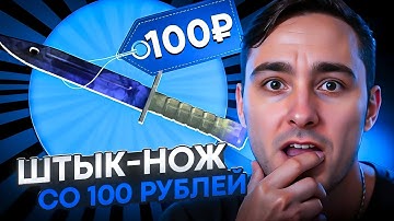 ❓ МОЖНО ЛИ ВЫБИТЬ НОЖ СО 100₽ - БЕЗУМНОЕ ОТКРЫТИЕ КЕЙСОВ КС 2 | Кейсы CS 2 | Открытие Кейсов в CS 2