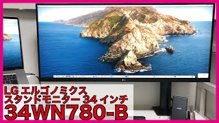 【最新レビュー】LG 34インチ ウルトラワイドモニター34WN780-Bスタンド・アーム付属