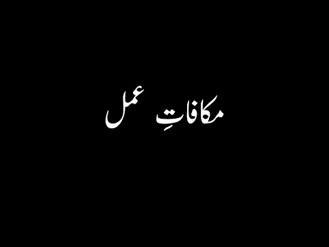 Makafat-E-Amal | Aleemrk