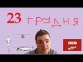 Латинізація та полонізація України, товариство ім. Шевченка, новини Бі-Бі-Сі