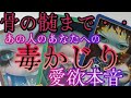 【☠️骨抜き恋愛❤️🔥】あの人のあなたへの毒かじり愛欲本音.あの人の異性関係