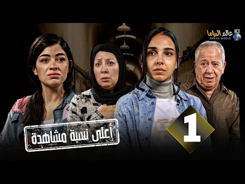 الحلقة 1 من مسلسل أعلى نسبة مشاهدة بطولة سلمي ابو ضيف ليلى زاهر فرح يوسف 2024