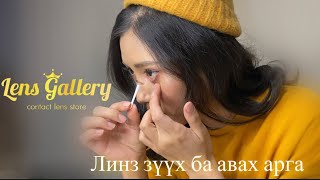 картинка: Линз Зүүх & Авах арга || Lens gallery ||