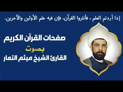 صفحة 83 من القرآن الكريم الجزء الخامس بصوت القارئ الشيخ ميثم التمار