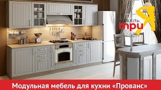 «Прованс» модульный набор мебели для кухни(, 2016-04-29T12:43:35.000Z)