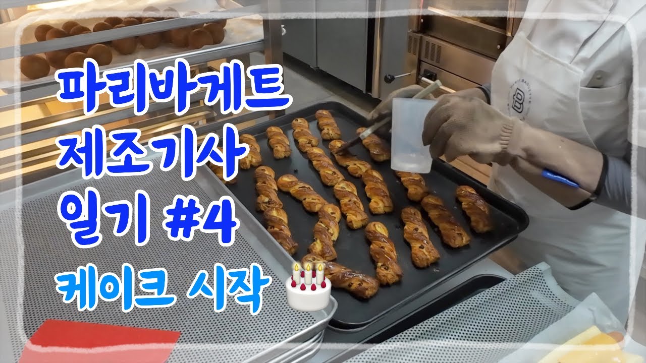 파바제빵기사 일상 4 👩‍🍳 이제 찍은게 얼마 없다. 그리고 케이크 시작 🎂