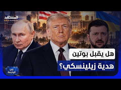 مواجهة شرسة بين أميركا وأوكرانيا بسبب بوتين.. وزيلينسكي "يضع رقبته" على الطاولة! - في الواجهة