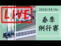 2020ᴴᴰ🔴【國粹麻將】0426吳老師麻將學會春季例行賽LIVE   小迪哥、阿綸、雪有歌、喵噹噹 | 20:00珍珍、伊娃、帆帆、秋楓