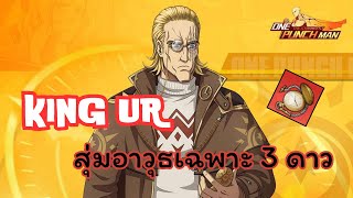 สุ่มหาอาวุธคิงUR + รีวิว | One Punch Man The Strongest