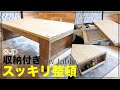 \DIY/ 机上が超〜スッキリ♪ １万円で収納付きローテーブルを作ってみた how to table