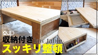 \DIY/ 机上が超〜スッキリ♪ １万円で収納付きローテーブルを作ってみた how to table