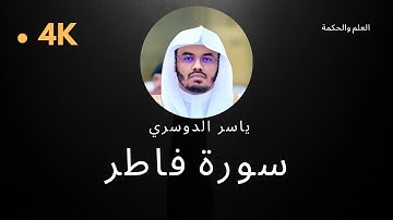 سورة فاطر كاملة بدون إعلانات 4K بصوت الشيخ القارئ ياسر الدوسري إمام الحرم المكي #quran #قرآن