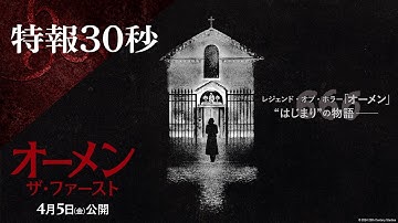 映画『オーメン：ザ・ファースト』特報30秒｜4月5日（金）公開
