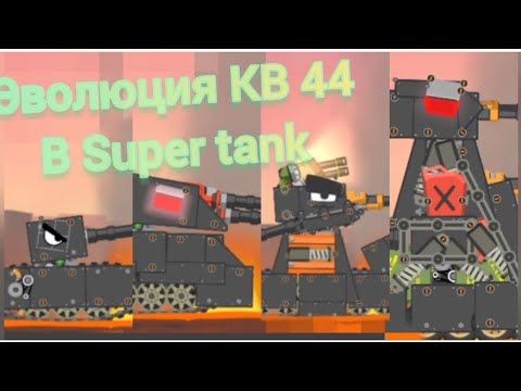 Видео: Эволюция КВ-44 в Super tank rumble